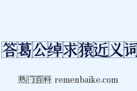 答葛公绰求猿近义词是什么意思的图片